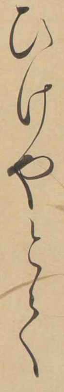 http://www2.dhii.jp/loris/NIJL0018/099-0014/099-0014-00014.jpg/4081,1200,140,847/512,/0/default.jpg