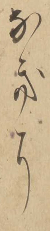 http://www2.dhii.jp/loris/NIJL0018/099-0014/099-0014-00032.jpg/3117,2297,140,645/512,/0/default.jpg