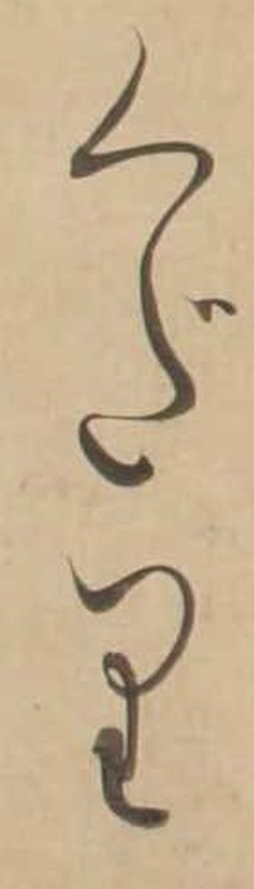http://www2.dhii.jp/loris/NIJL0018/099-0014/099-0014-00007.jpg/1048,2513,140,489/512,/0/default.jpg