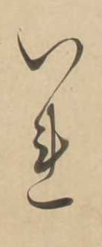 http://www2.dhii.jp/loris/NIJL0018/099-0014/099-0014-00014.jpg/3349,2447,140,337/512,/0/default.jpg