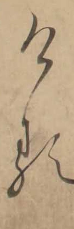 http://www2.dhii.jp/loris/NIJL0018/099-0014/099-0014-00035.jpg/813,2875,140,429/512,/0/default.jpg