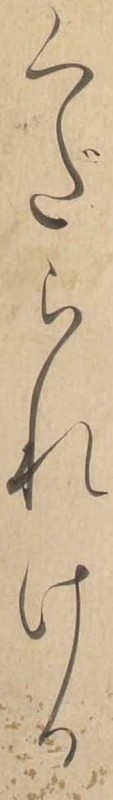 http://www2.dhii.jp/loris/NIJL0018/099-0014/099-0014-00005.jpg/2935,2321,140,988/512,/0/default.jpg