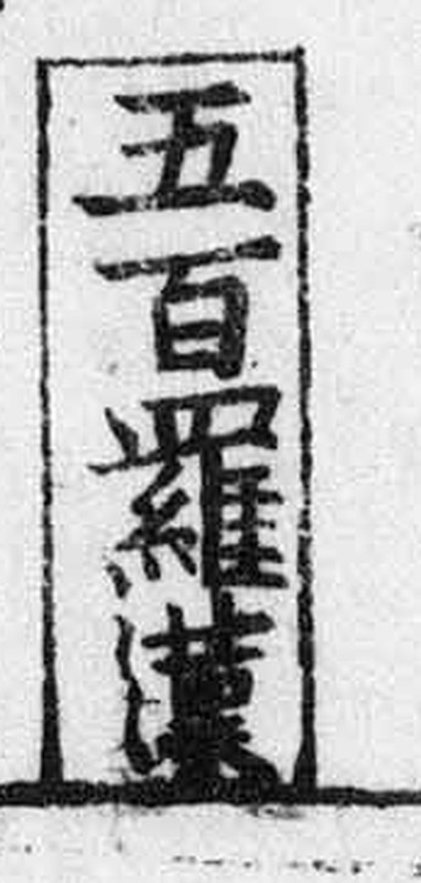 http://www2.dhii.jp/loris/NIJL0048/0110-189102/0110-189102-0017.jpg/3166,3521,173,362/512,/0/default.jpg
