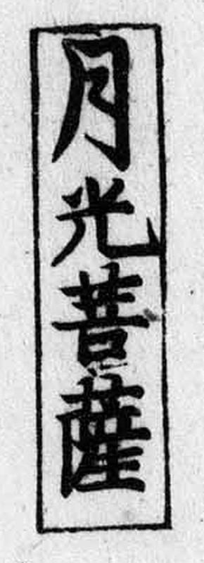 http://www2.dhii.jp/loris/NIJL0048/0110-189102/0110-189102-0023.jpg/3156,1750,173,477/512,/0/default.jpg