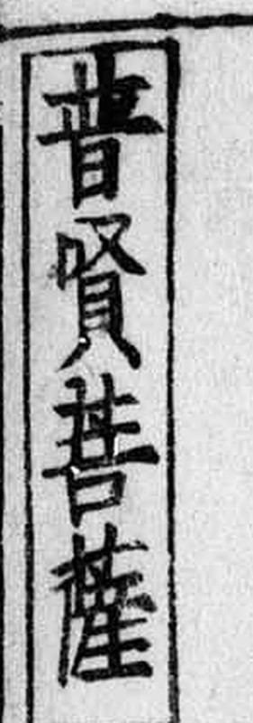 http://www2.dhii.jp/loris/NIJL0048/0110-189102/0110-189102-0018.jpg/3006,879,148,421/512,/0/default.jpg